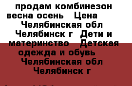 продам комбинезон весна-осень › Цена ­ 500 - Челябинская обл., Челябинск г. Дети и материнство » Детская одежда и обувь   . Челябинская обл.,Челябинск г.